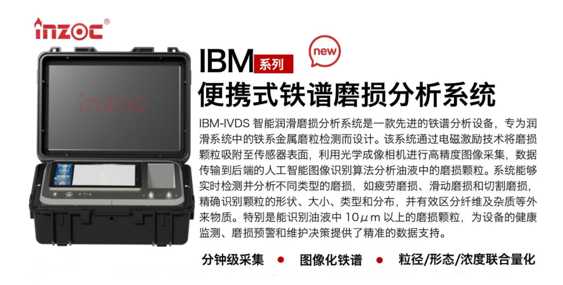 IBM-IVDS 智能潤滑磨損分析系統是一款先進的鐵譜分析設備，專為潤滑系統中的鐵系金屬磨粒檢測而設計。該系統通過電磁激勵技術將磨損顆粒吸附至傳感器表面，利用光學成像相機進行高精度圖像采集，數據傳輸到后端的人工智能圖像識別算法分析油液中的磨損顆粒。系統能夠實時檢測并分析不同類型的磨損，如疲勞磨損、滑動磨損和切割磨損，精確識別顆粒的形狀大小、類型和分布，并有效區分纖維及雜質等外來物質。特別是能識別油液中10um 以上的磨損顆粒，為設備的健康監測、損預警和維護決策提供了精準的數據支持。行業及油品行業:鋼鐵冶金/石油化工/能源/電力/水泥建材/大型機械/OEM集成等;油品:潤滑油/齒輪油、/液壓油/透平油/柴機油等