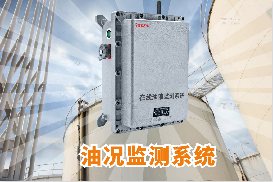 在線油況監(jiān)測(cè)