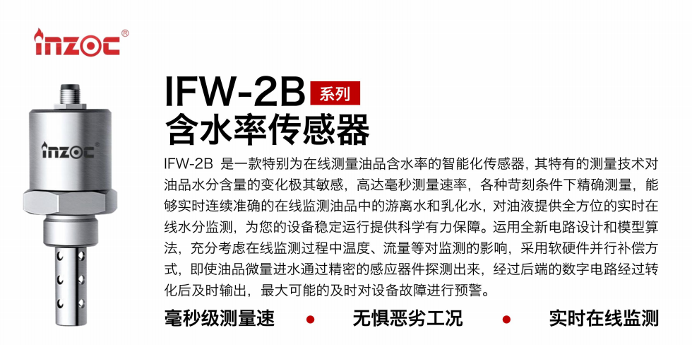 IFW-2B油液含水率傳感器:精準監(jiān)測,守護設備穩(wěn)定運行圖1