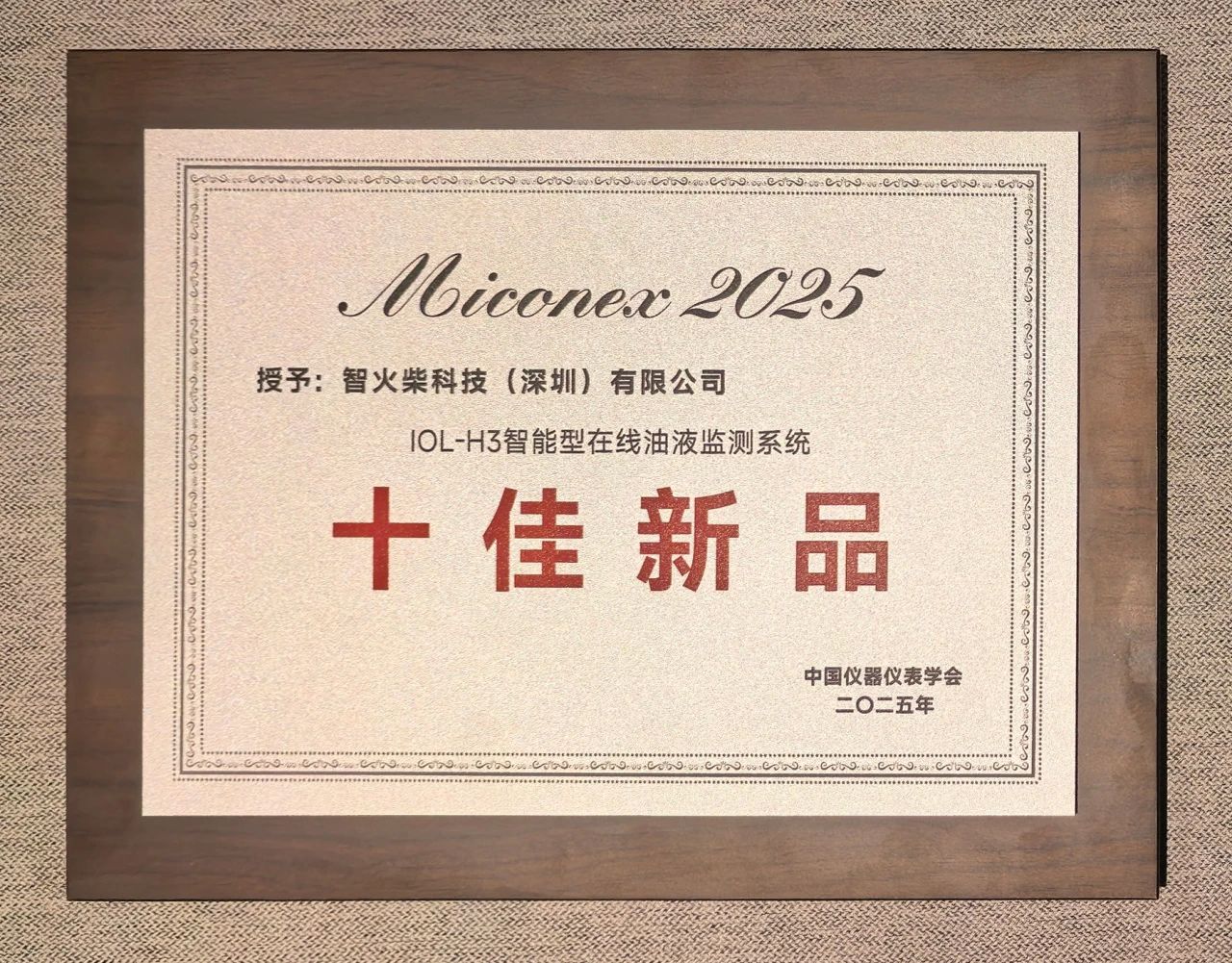 國際儀器儀表展覽會：INZOC斬獲“十佳新品”，聚焦潤滑監測賦能工業健康運維 圖9